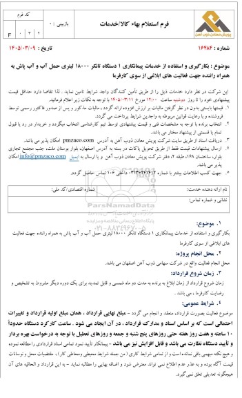 استعلام بکارگیری و استفاده از خدمات پیمانکاری 1 دستگاه تانکر 18000 لیتری حمل آب و آب پاش