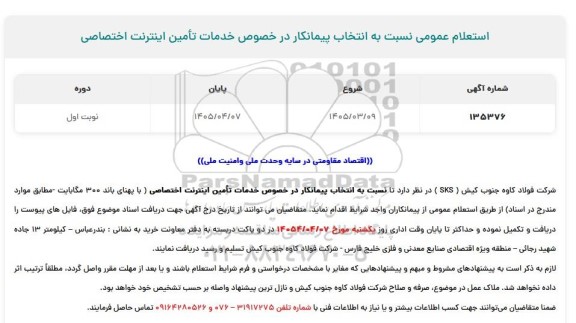 استعلام انتخاب پیمانکار در خصوص خدمات تامین اینترنت اختصاصی