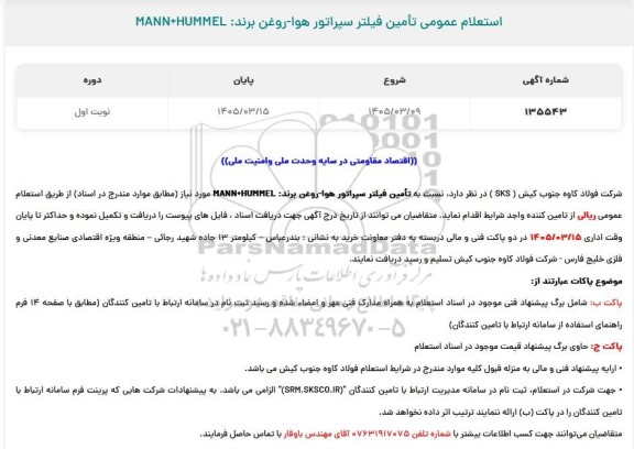 استعلام تامین فیلتر سپراتور هوا - روغن برند : MANN + HUMMEL