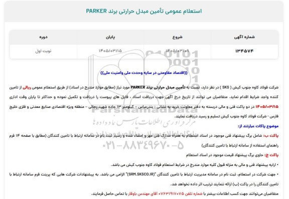 استعلام عمومی تامین مبدل حرارتی برند PARKET