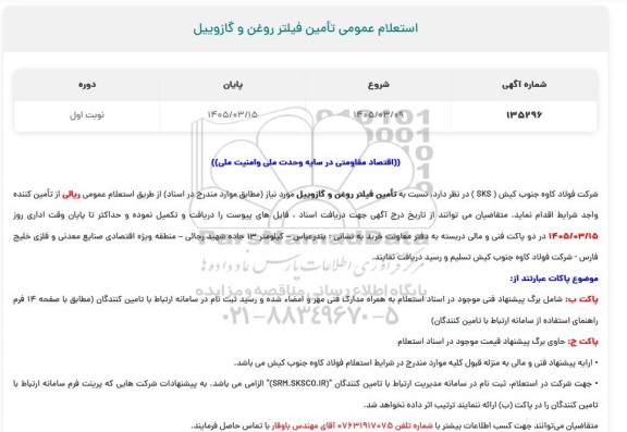 استعلام عمومی تامین فیلتر روغن و گازوییل