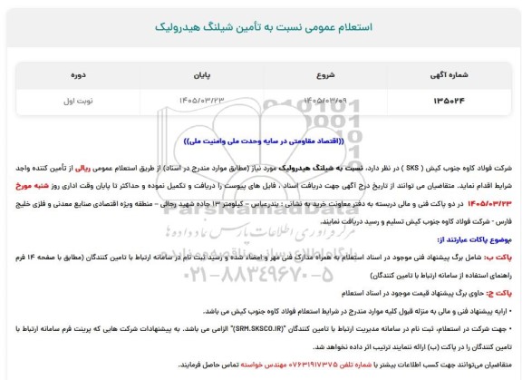 استعلام عمومی نسبت به تامین شیلنگ هیدرولیک