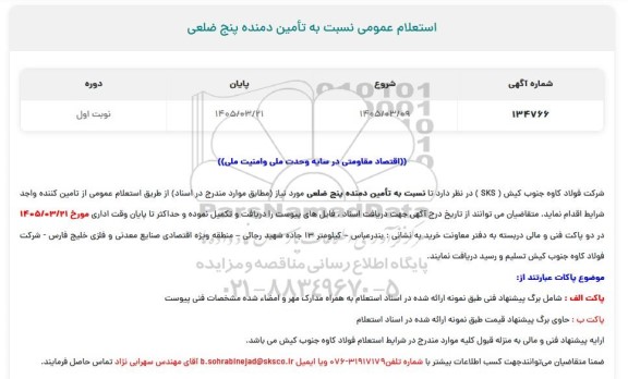 استعلام عمومی تامین دمنده پنج ضلعی