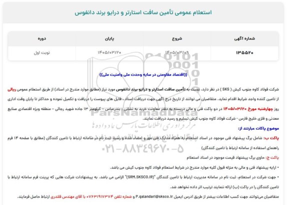استعلام عمومی تأمین سافت استارتر و درایو برند دانفوس 