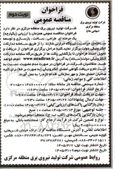 مناقصه طراحی، ساخت، بازسازی و توسعه ساختمان حراست نیروگاه حرارتی- نوبت دوم