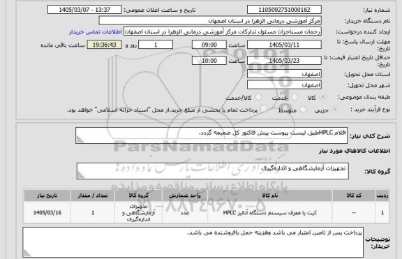 استعلام اقلام HPLCطبق لیست پیوست پیش فاکتور کل ضمیمه گردد.