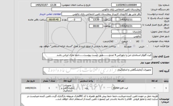استعلام کیت گلوکز استاندارد من یا بایورکس 4 عددو........طبق لیست پیوست......حتما مارک ایرانی باشد