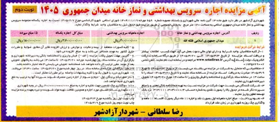  مزایده اجاره سرویس بهداشتی و نمازخانه میدان جمهوری 1405 - نوبت دوم 