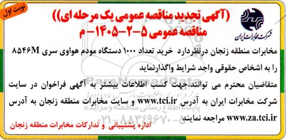 تجدید مناقصه خرید تعداد 1000 دستگاه مودم هواوی سری 8546M
