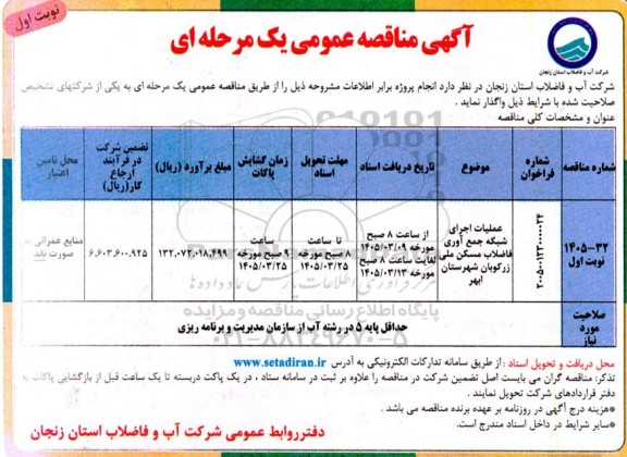آگهی مناقصه عمومی یک مرحله ای عملیات اجرای شبکه جمع آوری فاضلاب مسکن ملی 