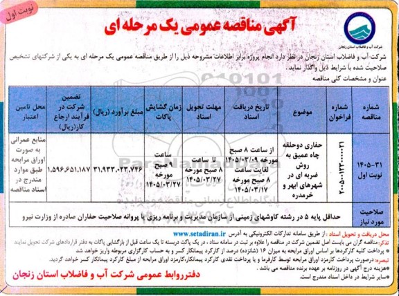 آگهی مناقصه عمومی یک مرحله ای حفاری دو حلقه چاه عمیق به روش ضربه ای 