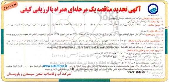 تجدید مناقصه خرید 126500 متر لوله پلی اتیلن  - نوبت دوم 