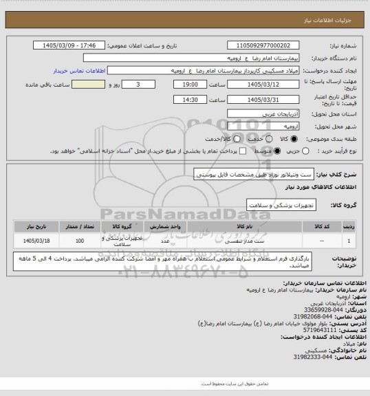 استعلام ست ونتیلاتور نوزاد طبق مشخصات فایل پیوستی