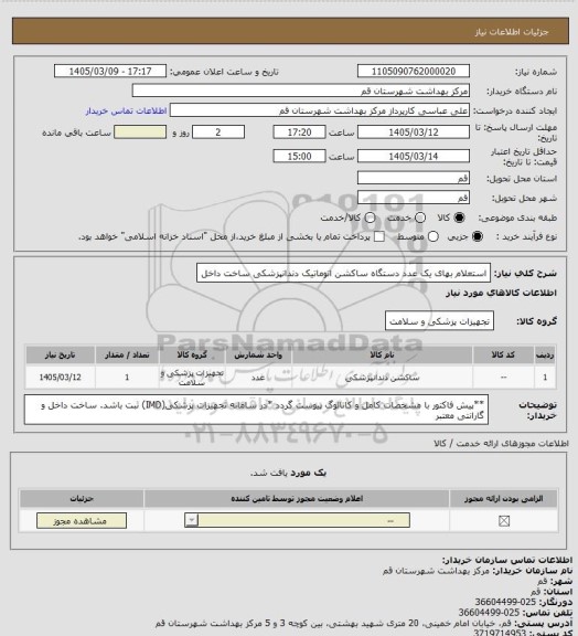 استعلام استعلام بهای یک عدد دستگاه ساکشن اتوماتیک دندانپزشکی ساخت داخل
