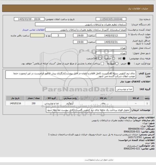 استعلام چای نیم کیلویی بسته ای(لیست کامل اقلام و ازامات در فایل پیوست)بارگزاری پیش فاکتور الزامیست در غیر اینصورت حتما موجب ابطال شرکت کننده می شود