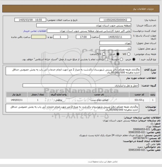 استعلام واگذاری طبقه همکف دفتر پستی شهرستان پاکدشت به متراژ 2 متر جهت انجام خدمات آنی یاب به بخش خصوصی حداقل اجاره ماهیانه 95/000/000ریال