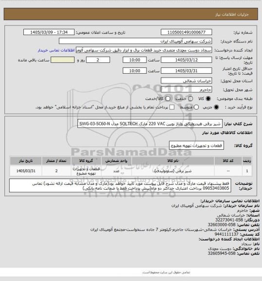 استعلام شیر ‎برقی‏ ‎هیدرولیکی‏ ولتاژ بوبین ‎220 VAC‏ مارک SOLTECH‎ مدل ‎SWG-03-SC60-N