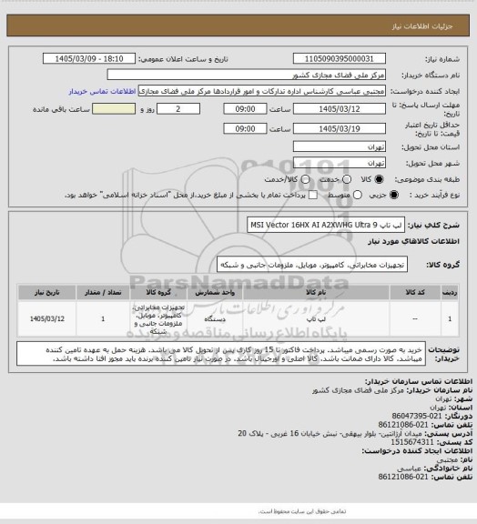 استعلام لپ تاپ MSI Vector 16HX AI A2XWHG Ultra 9