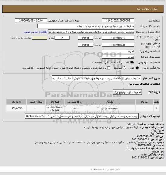 استعلام ملزومات برقی
ایرانکد معتبر نیست و صرفا جهت ایجاد سفارش انتخاب شده است
