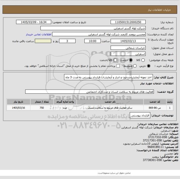 استعلام اخذ نمونه آزمایشات خون و ادرار و آزمایشات قرارداد پیوستی به مدت 3 ماه