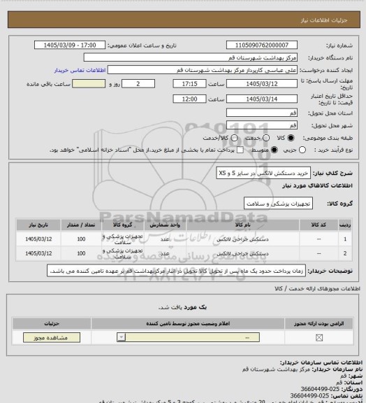 استعلام خرید دستکش لاتکس در سایز S و XS