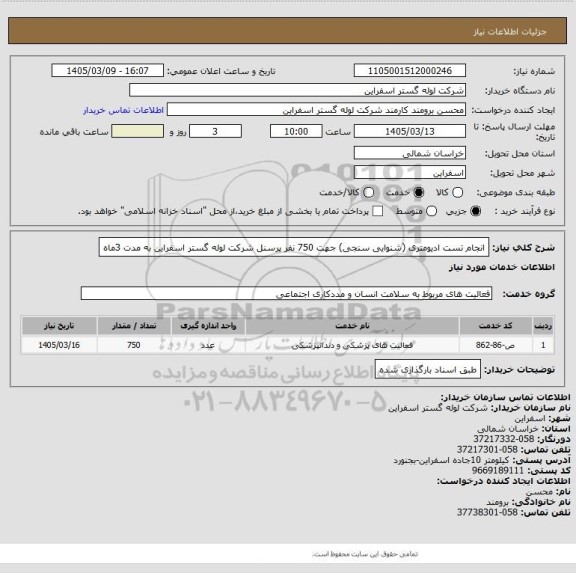 استعلام انجام تست ادیومتری (شنوایی سنجی) جهت 750 نفر پرسنل شرکت لوله گستر اسفراین به مدت 3ماه