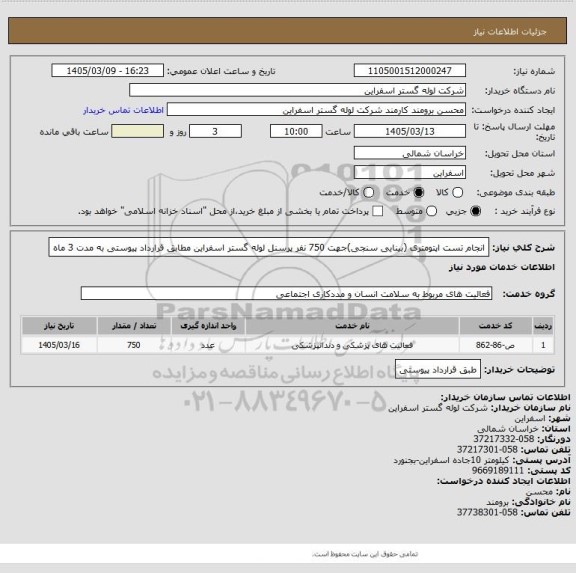 استعلام انجام تست اپتومتری (بینایی سنجی)جهت 750 نفر پرسنل لوله گستر اسفراین مطابق قرارداد پیوستی به مدت 3 ماه