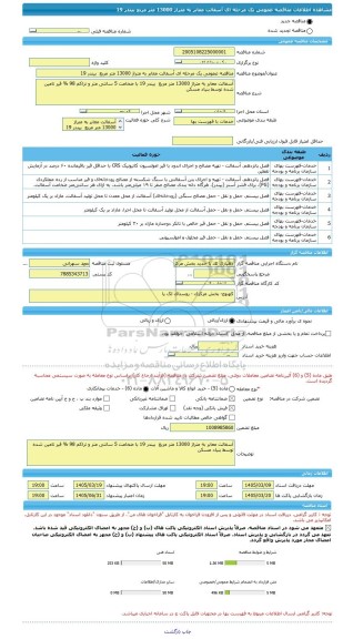 مناقصه، مناقصه عمومی یک مرحله ای آسفالت معابر به متراژ 13000 متر مربع  بیندر 19