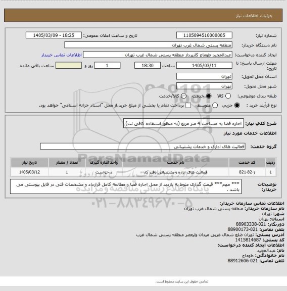 استعلام اجاره فضا به مساحت 4 متر مربع (به منظور استفاده کافی نت)