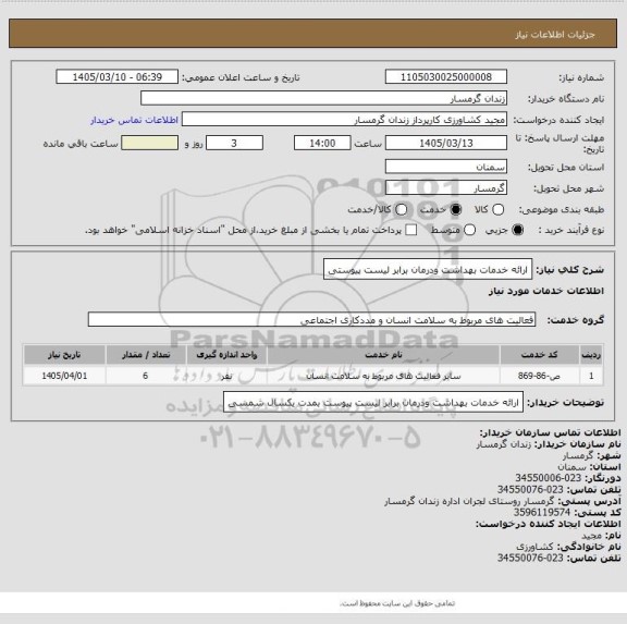 استعلام ارائه خدمات بهداشت ودرمان برابر لیست پیوستی