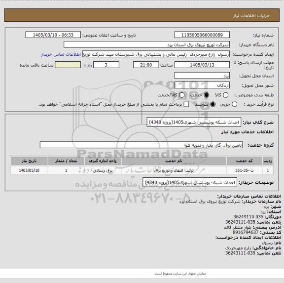 استعلام احداث شبکه پوششی شهری1405(پروژه 4340)، سایت ستاد