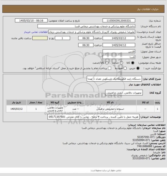 استعلام دستگاه رابند الکترومکانیک تلسکوپی تعداد  1 عدد، سامانه ستاد