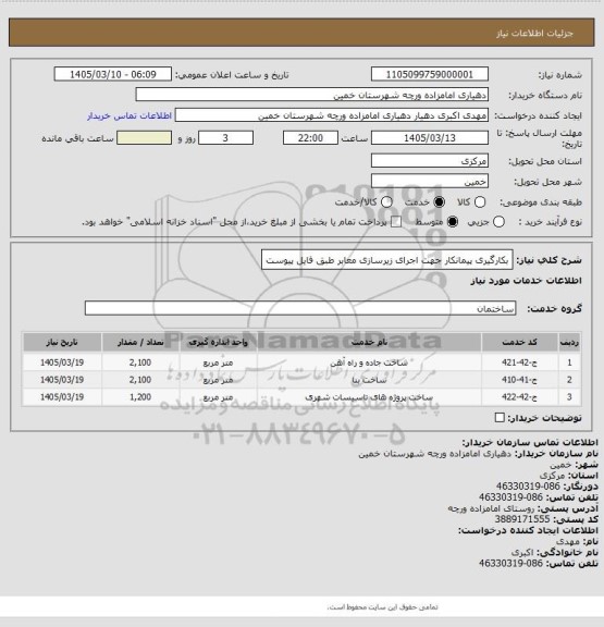 استعلام بکارگیری پیمانکار جهت اجرای زیرسازی معابر طبق فایل پیوست