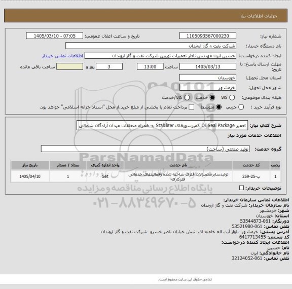 استعلام تعمیر Oil Seal Package  کمپرسورهای Stabilizer  ، سامانه ستاد
