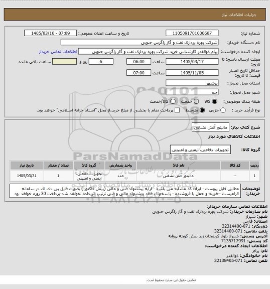استعلام مانیتور آتش نشانی، سامانه تدارکات الکترونیکی دولت