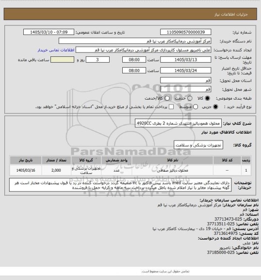 استعلام محلول همودیالیز اسیدی شماره 2 بطری 4920CC، سامانه تدارکات الکترونیکی دولت