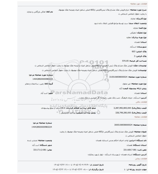 مزایده، فروش ملک مشاع پلاک ثبتی3فرعی از603 اصلی شامل اعیان وعرصه ملک موصوف با رعایت حقوق انتفاعی اشخاص ث