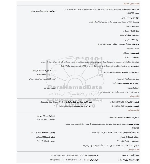 مزایده، دستور فروش ملک مشاع از پلاک ثبتی شماره 0 فرعی از 620 اصلی بابت پرونده 0401708