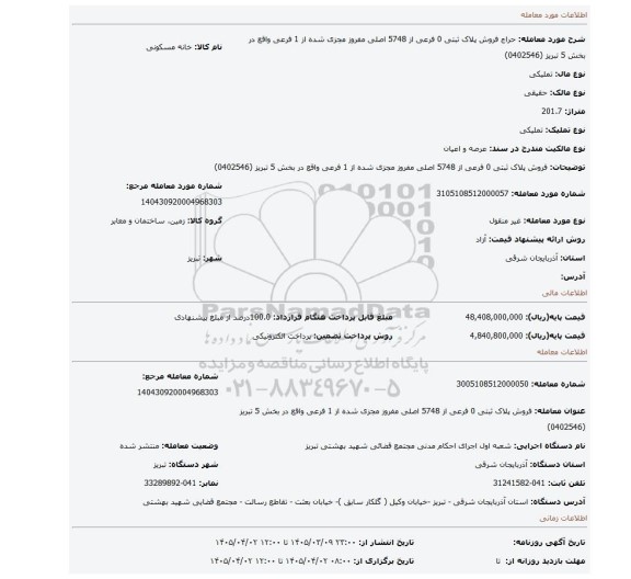 مزایده، فروش پلاک ثبتی 0 فرعی از 5748 اصلی مفروز مجزی شده از 1 فرعی واقع در بخش 5 تبریز (0402546)
