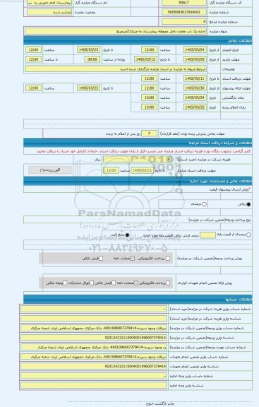 مزایده ، اجاره یک باب مغازه داخل محوطه بیمارستان به متراژ21مترمربع
