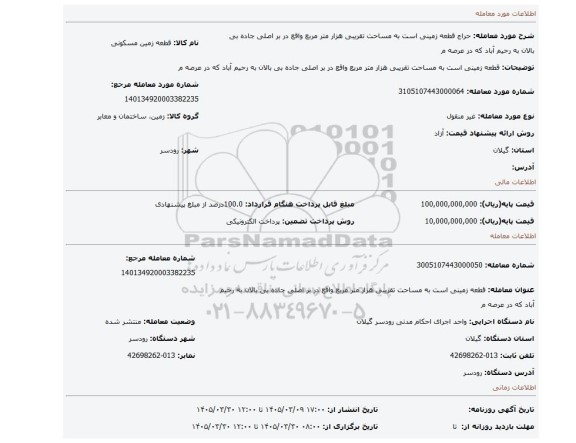 مزایده، قطعه زمینی است به مساحت تقریبی هزار متر مربع واقع در بر اصلی جاده بی بالان به رحیم آباد که در عرصه م