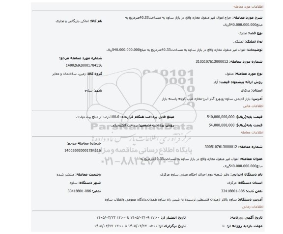 مزایده، اموال غیر منقول مغازه واقع در بازار ساوه به مساحت40.33مترمربع به مبلغ540.000.000.000ریال