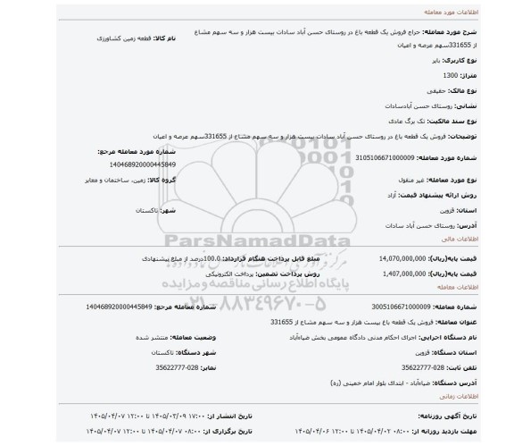 مزایده، فروش یک قطعه باغ در روستای حسن آباد سادات بیست هزار و سه سهم مشاع از 331655سهم عرصه و اعیان