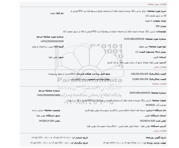 مزایده، شش دانگ  عرصه و اعیان ملک (ساختمان تجاری-رستوان)به ثبت 973 فرعی از 16 در شهر عصمت آباد