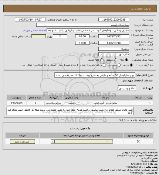 استعلام پودر سارکومیل 50 بسته و مابقی به شرح پیوست
ایران کد مشابه می باشد