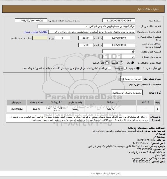 استعلام نخ جراحی ویکریل