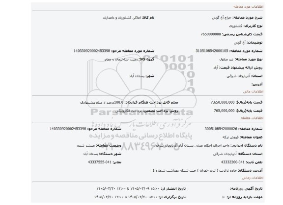 مزایده، آغ گونی