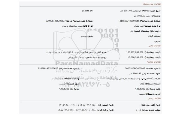 مزایده، زمین 1001.02 متر