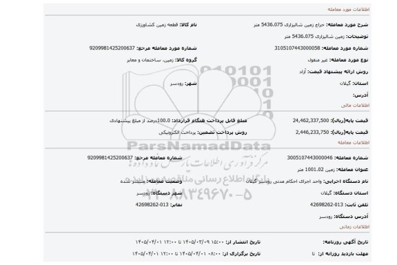 مزایده، زمین شالیزاری 5436.075 متر