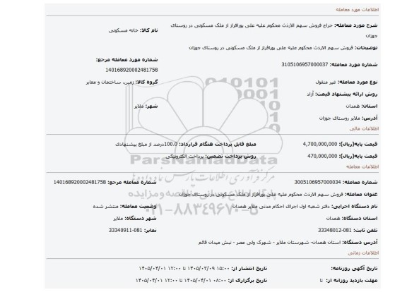 مزایده، فروش سهم الارذث محکوم علیه علی پورافراز از ملک مسکونی در روستای جوزان